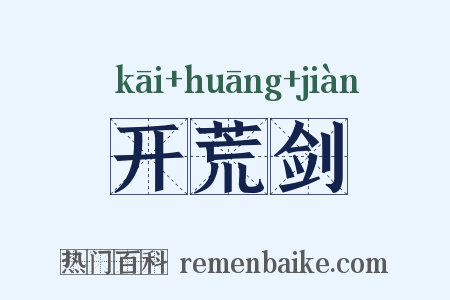 开荒剑是什么意思的图片